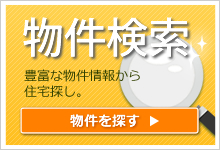 物件検索