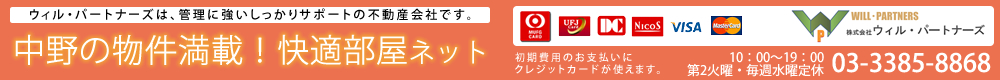 中野に住まう！快適部屋ネット